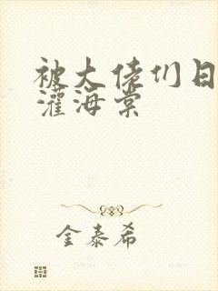 被大佬们日夜浇灌海棠