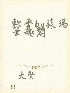 软香by苏玛丽笔趣阁