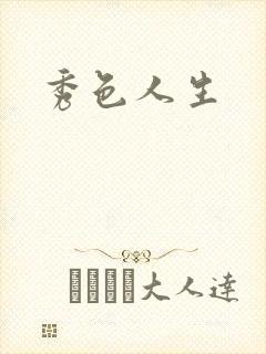秀色人生