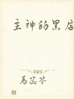 主神的黑店