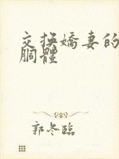 交换娇妻的雪白胴体