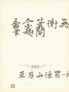 乔念萧衡无弹窗笔趣阁