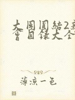 大团圆结2亲情会目录大全免费阅读