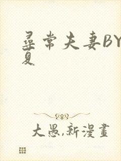 寻常夫妻BY写夏