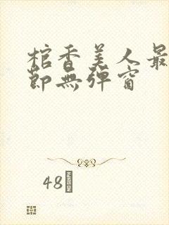 棺香美人最新章节无弹窗