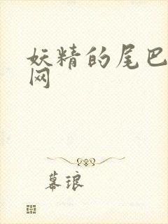 妖精的尾巴中文网