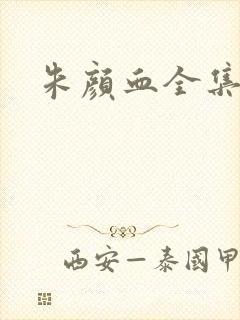 朱颜血全集