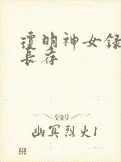 琼明神女录剑气长存