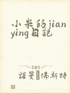 小米的jianying日记