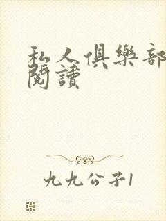 私人俱乐部全文阅读