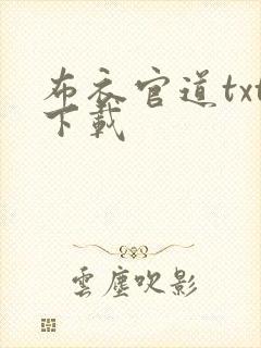布衣官道txt下载
