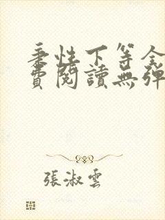 秉性下等全文免费阅读无弹窗笔趣阁