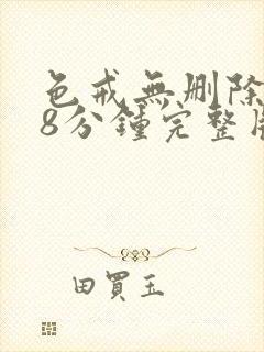 色戒无删除158分钟完整版