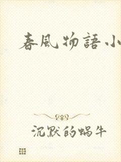春风物语小说