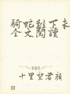 骑蛇难下未删减全文阅读