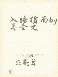 入睡指南by栗熹全文