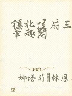 镇北侯府三公子笔趣阁