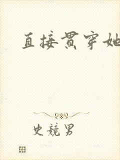 直接贯穿她