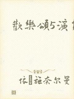 欢乐颂5演员表