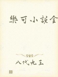 乐可小说金银花