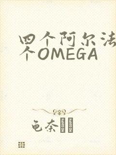 四个阿尔法干一个OMEGA