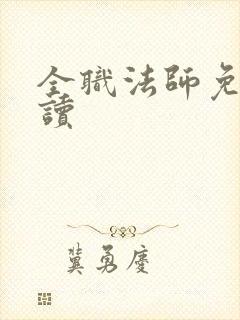 全职法师免费阅读