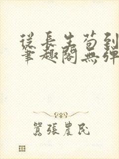 从长生苟到飞升笔趣阁无弹窗