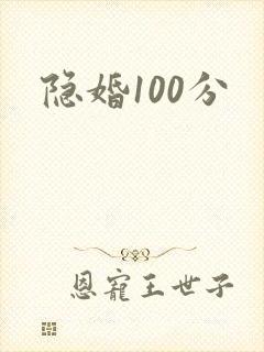 隐婚100分