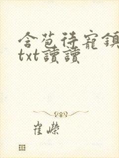 含苞待宠镇国公txt读读