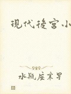现代后宫小说