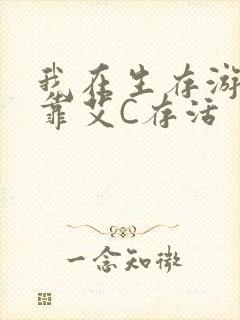 我在生存游戏里靠艾C存活