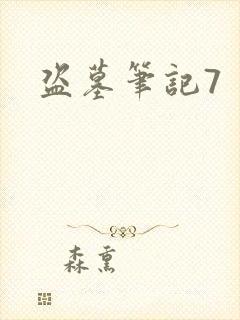 盗墓笔记7