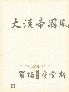 大汉帝国风云录