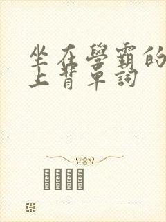 坐在学霸的棍子上背单词