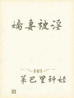 娇妻被淫