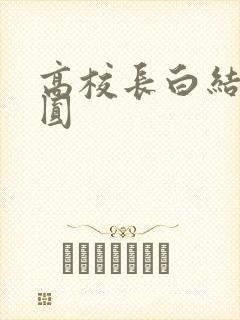 高校长白结大团圆