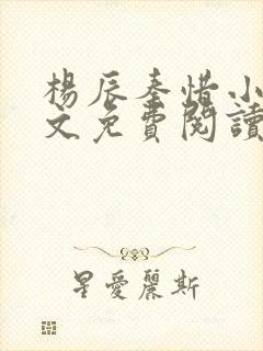 杨辰秦惜小说全文免费阅读完整版