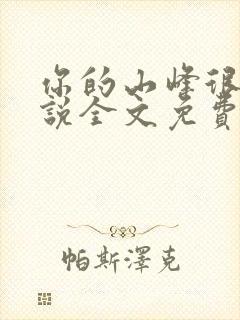 你的山峰很软小说全文免费阅读