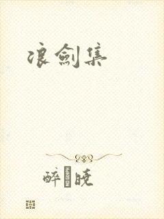 浪剑集