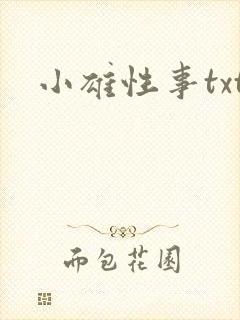 小雄性事txt