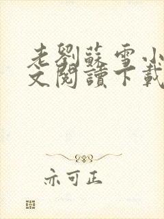 老刘苏雪小说全文阅读下载