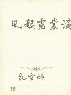 风起霓裳演员表