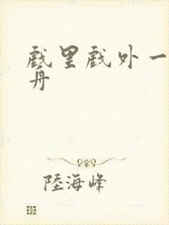 戏里戏外一叶孤舟