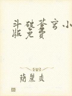 斗破苍穹小说正版免费