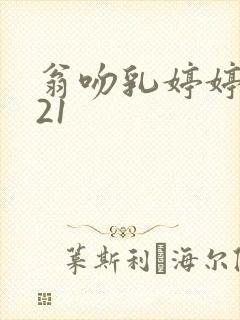 翁吻乳婷婷小玲21