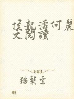 侯龙涛何丽萍全文阅读