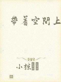 带着空间上大学