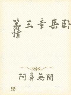 第三章岳卧室激情