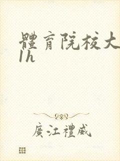 体育院校大猛攻1h