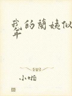 我的兰姨似水流年